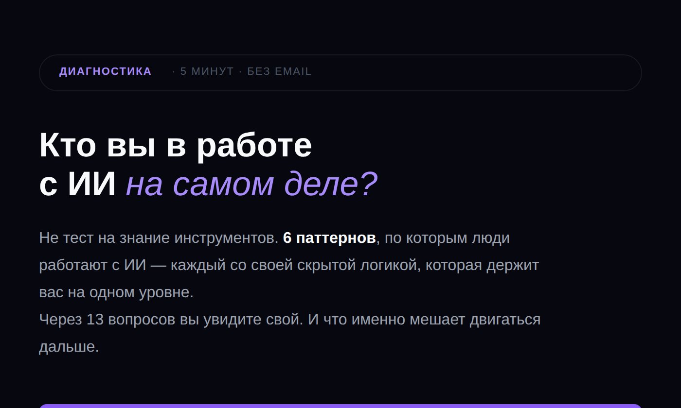 Первый экран квиза «Кто ты в работе с ИИ на самом деле?»